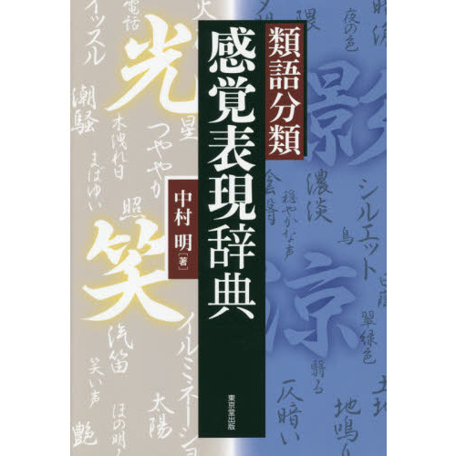 類語分類感覚表現辞典
