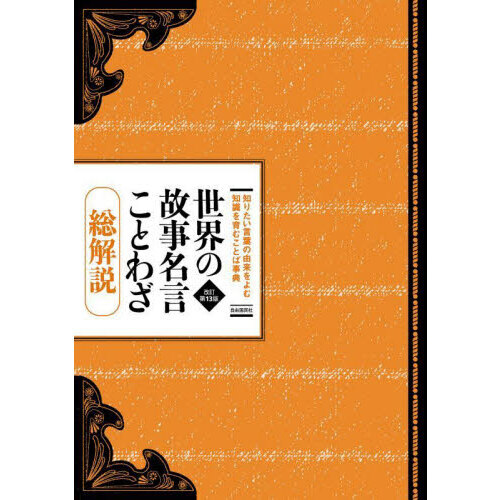 世界の故事名言ことわざ　総解説　知りたい言葉の由来をよむ知識を育むことば事典
