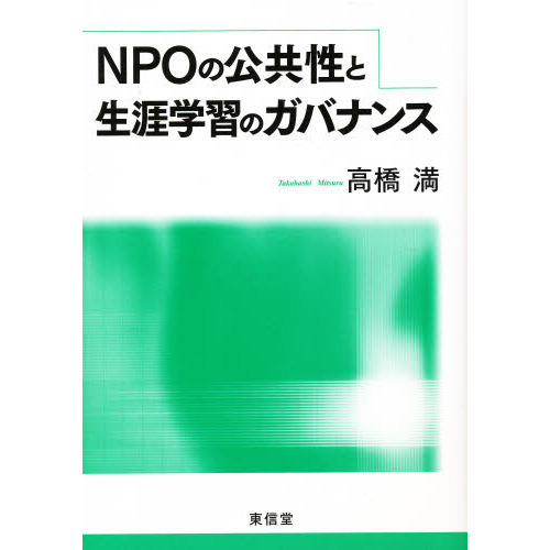 ＮＰＯの公共性と生涯学習のガバナンス