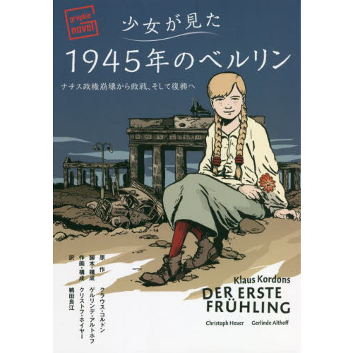 少女が見た１９４５年のベルリン　ナチス政権崩壊から敗戦、そして復興へ