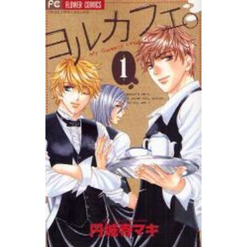 ヨルカフェ。 全巻セット (全3巻)