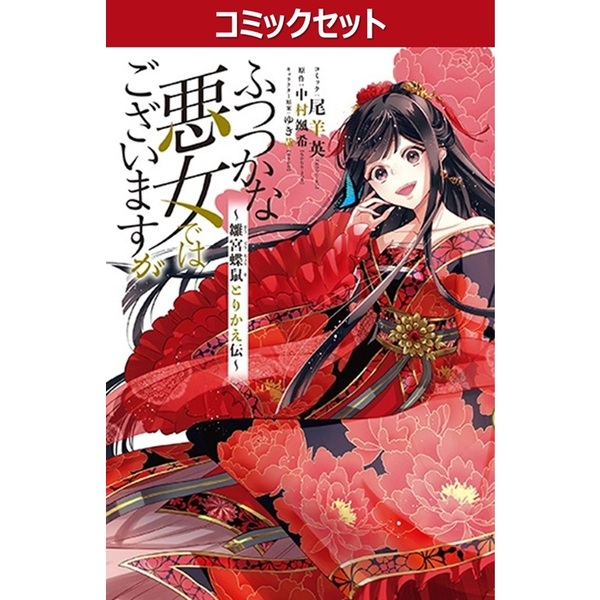 ふつつかな悪女ではございますが ～雛宮蝶鼠とりかえ伝～　１～１０巻セット