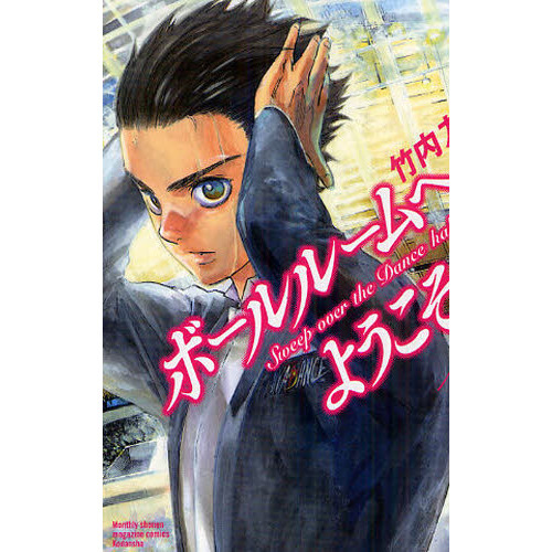 ボールルームへようこそ　Ｓｗｅｅｐ　ｏｖｅｒ　ｔｈｅ　Ｄａｎｃｅ　ｈａｌｌ．　１?１２巻セット