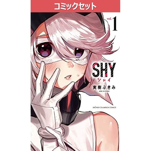 ＳＨＹ　１?３２巻セット