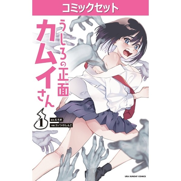 うしろの正面カムイさん　１－１２巻セット