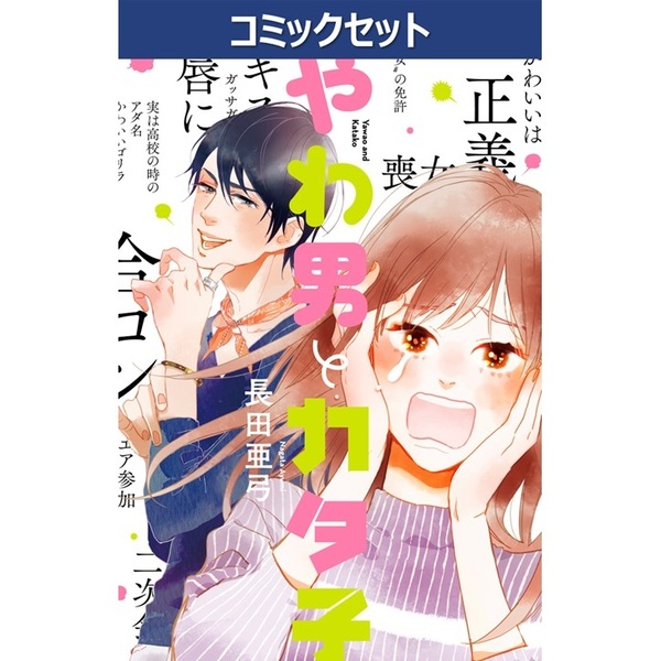 やわ男とカタ子　１?１１巻セット