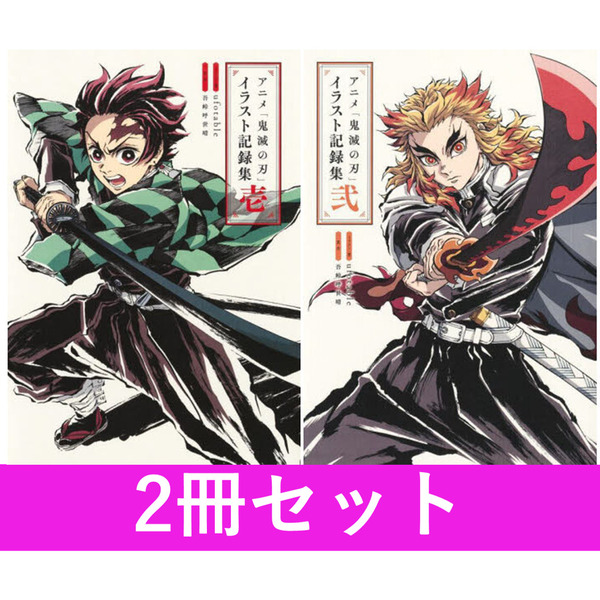 アニメ鬼滅の刃　イラスト記録集　１?２巻セット