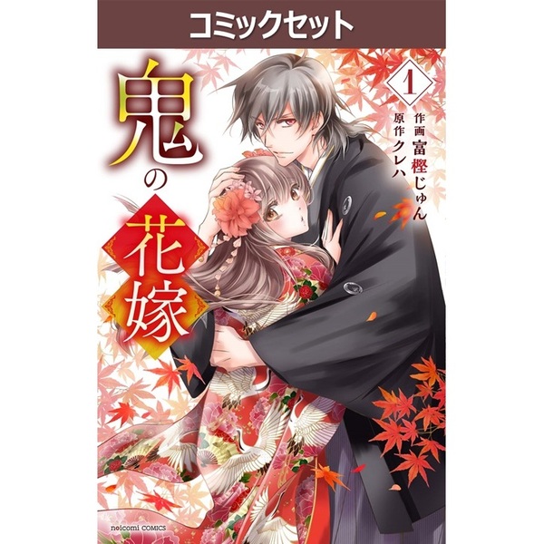 鬼の花嫁　１～９巻セット