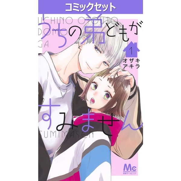 うちの弟どもがすみません　１－１５巻セット