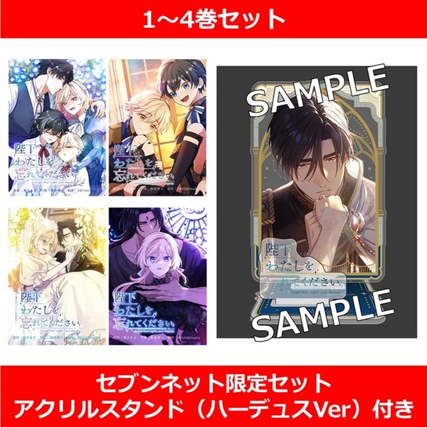 陛下わたしを忘れてください 1～4巻セット【セブンネット限定セット：アクリルスタンド（ハーデュスVer）付き】