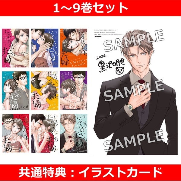 にぶんのいち夫婦 1～9巻セット【共通特典：イラストカード付き】