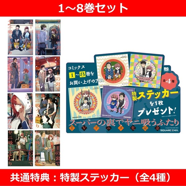 スーパーの裏でヤニ吸うふたり 1～8巻セット【共通特典：特製ステッカー（全4種）】