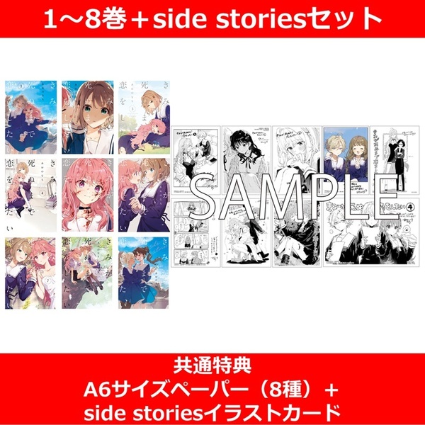 きみが死ぬまで恋をしたい 1～8巻＋side stories アニメ化記念セット【共通特典：A6サイズペーパー（8種）＋side storiesイラストカード】