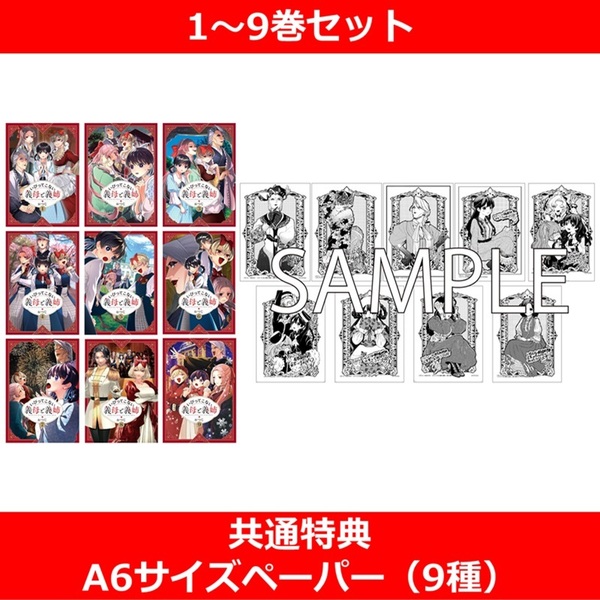 いびってこない義母と義姉 1～9巻 アニメ化記念セット【共通特典：A6サイズペーパー（9種）】