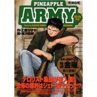 パイナップルＡＲＭＹ　死神の死