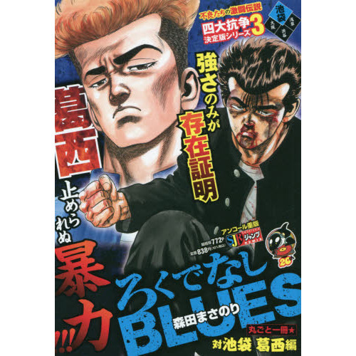 ろくでなしＢＬＵＥＳ　　　３