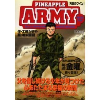パイナップルＡＲＭＹ　天国のワイン