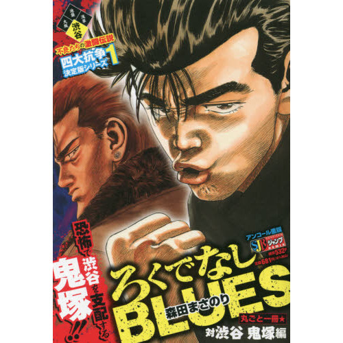 ろくでなしＢＬＵＥＳ　　　１
