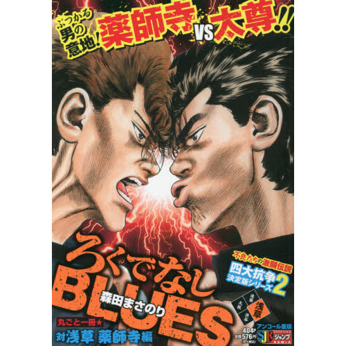ろくでなしＢＬＵＥＳ　　　２