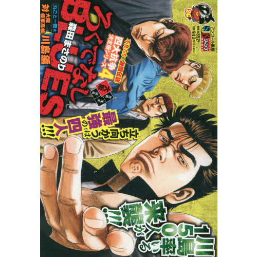 ろくでなしＢＬＵＥＳ　　　４