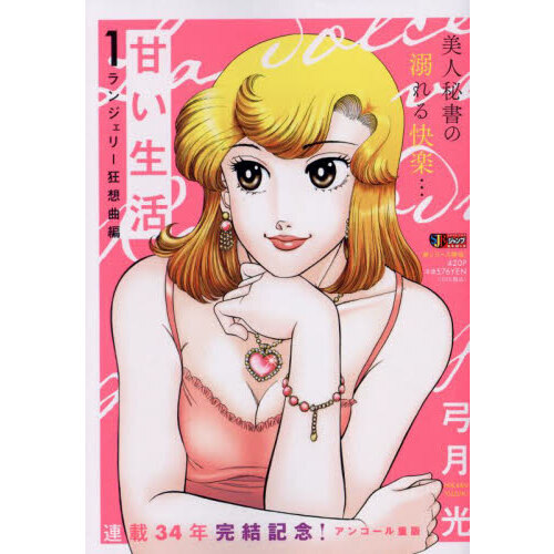 甘い生活　　　１　ランジェリー狂想曲編