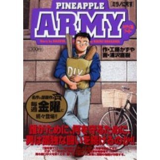 パイナップルＡＲＭＹ　ミラノに死す