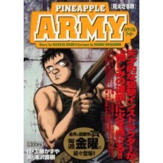 パイナップルＡＲＭＹ　見えざる敵