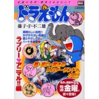 ドラえもん　ラブリー・アニマル！！編