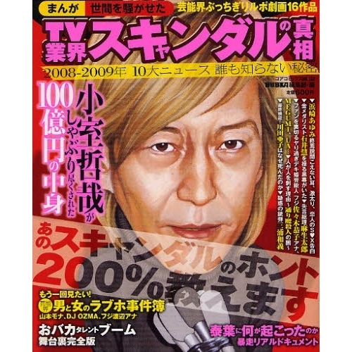まんが世間を騒がせたＴＶ業界スキャンダル