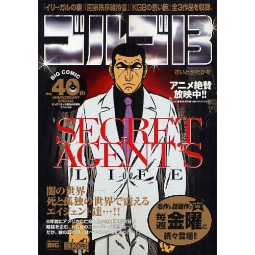ゴルゴ13 SECRET AGENT’S