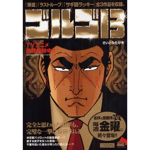 ゴルゴ１３　ＰＥＲＦＥＣＴ　ＣＲＩＭＥ