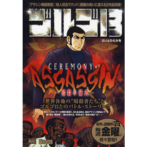 ゴルゴ１３　ＣＥＲＥＭＯＮＹ　ＯＦ　ＡＳ
