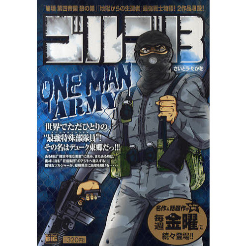 ゴルゴ１３　ＯＮＥ　ＭＡＮ　ＡＲＭＹ