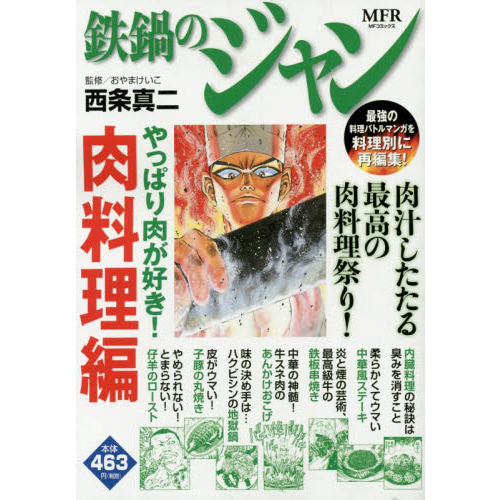 鉄鍋のジャン　やっぱり肉が好き！肉料理編