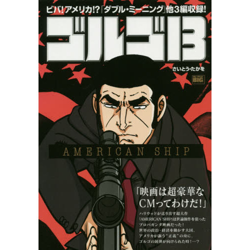 ゴルゴ１３　ＡＭＥＲＩＣＡＮ　ＳＨＩＰ