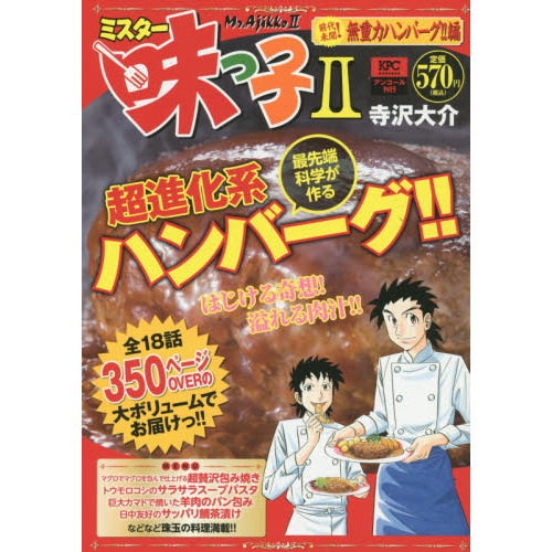 ミスター味っ子２　前代未聞！無重力ハンバ
