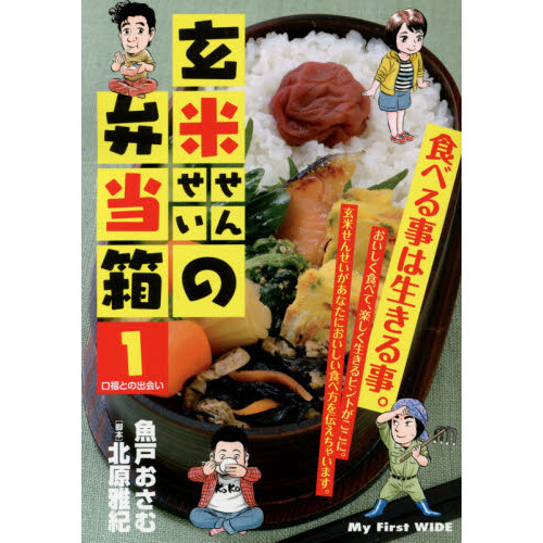玄米せんせいの弁当箱　　　１