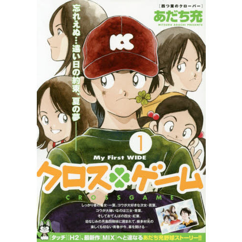 クロスゲーム　　　１