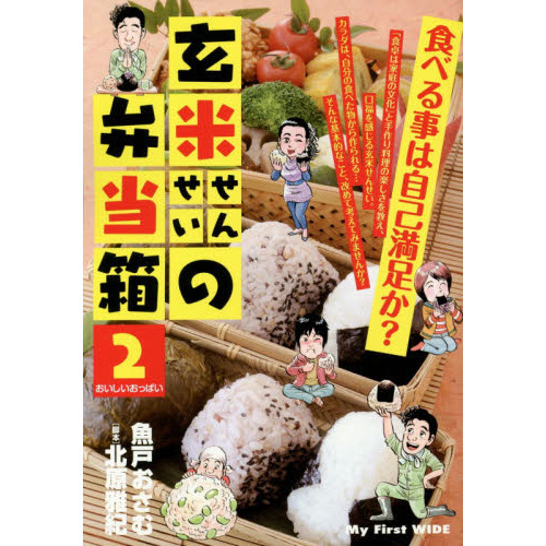 玄米せんせいの弁当箱　２　おいしいおっぱい