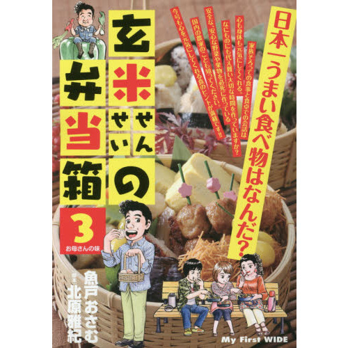 玄米せんせいの弁当箱　　　３