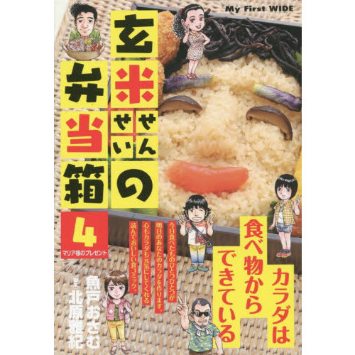 玄米せんせいの弁当箱　　　４