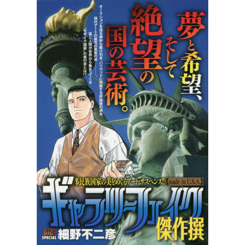 ギャラリーフェイク傑作撰 madein U.S.A