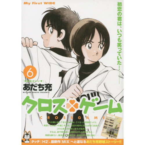 クロスゲーム　　　６