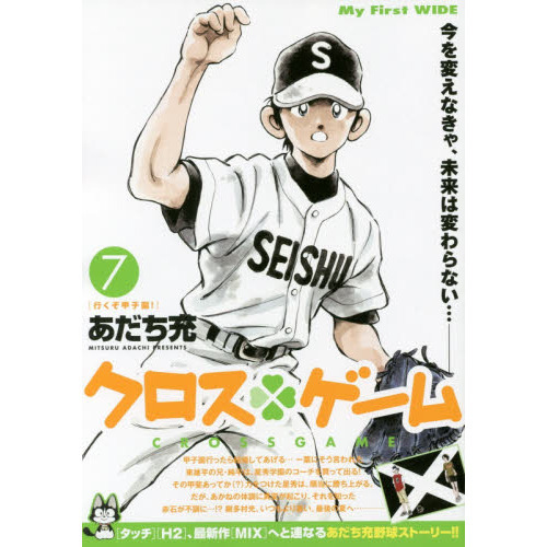 クロスゲーム　　　７