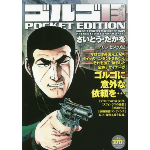 ゴルゴ１３　プリンセスの涙