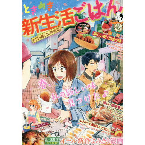 ときめき新生活ごはん　お引っ越し＆新家電