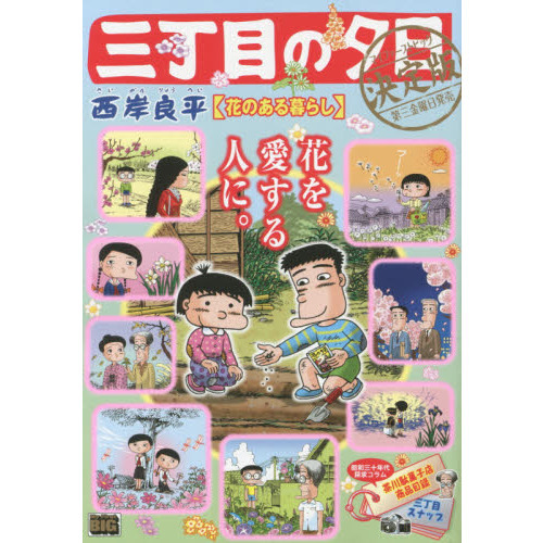 三丁目の夕日決定版　１０　花のある暮らし