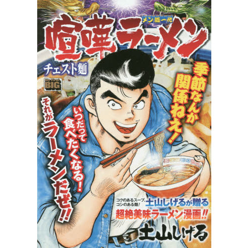 喧嘩ラーメン　１９　チェスト麺