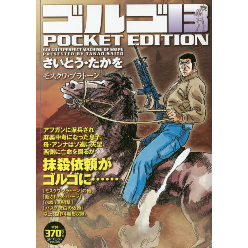 ゴルゴ１３　モスクワ・プラトーン