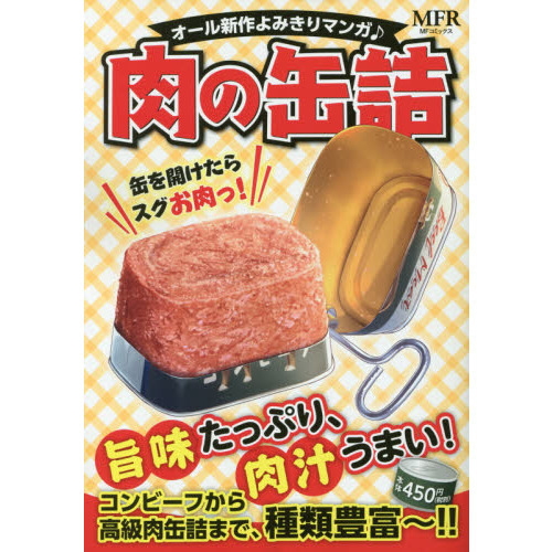 肉の缶詰